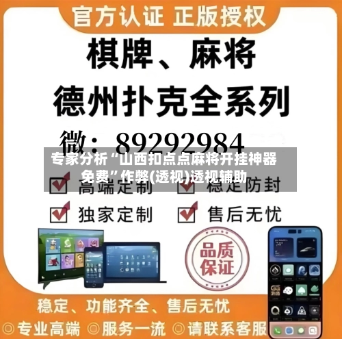 专家分析“山西扣点点麻将开挂神器免费”作弊(透视)透视辅助-第2张图片