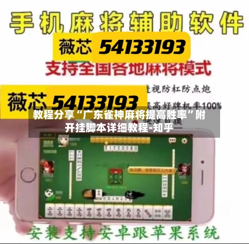 教程分享“广东雀神麻将提高胜率”附开挂脚本详细教程-知乎-第2张图片