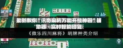 最新教你“讯奇麻将万能开挂神器”辅助器 - 实时智能回复-第3张图片