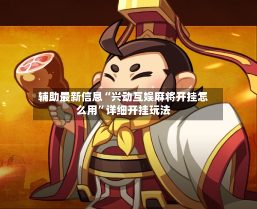 辅助最新信息“兴动互娱麻将开挂怎么用”详细开挂玩法-第3张图片