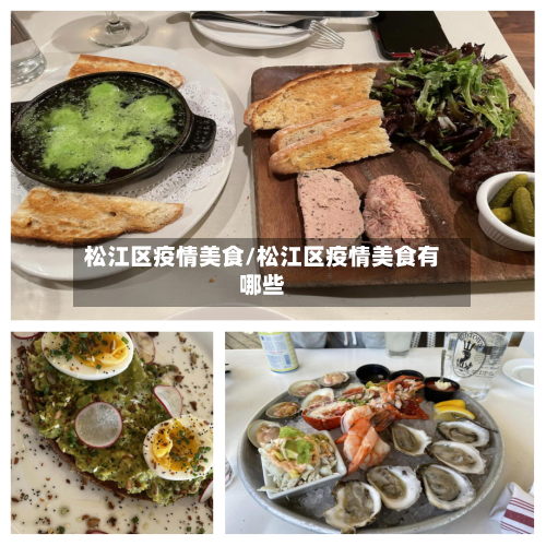 松江区疫情美食/松江区疫情美食有哪些-第3张图片