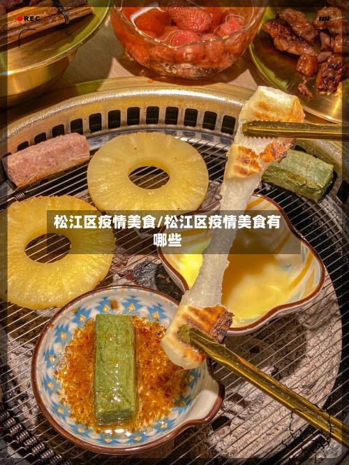 松江区疫情美食/松江区疫情美食有哪些