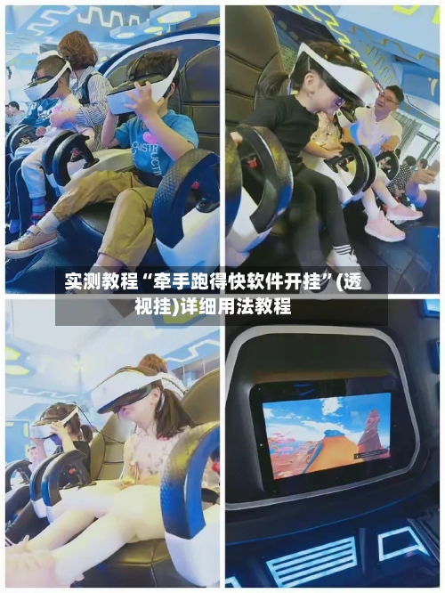 实测教程“牵手跑得快软件开挂”(透视挂)详细用法教程-第2张图片