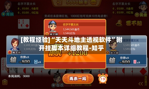 [教程经验]“天天斗地主透视软件”附开挂脚本详细教程-知乎-第2张图片