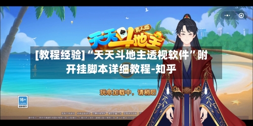 [教程经验]“天天斗地主透视软件”附开挂脚本详细教程-知乎-第3张图片