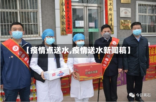 【疫情点送水,疫情送水新闻稿】-第3张图片