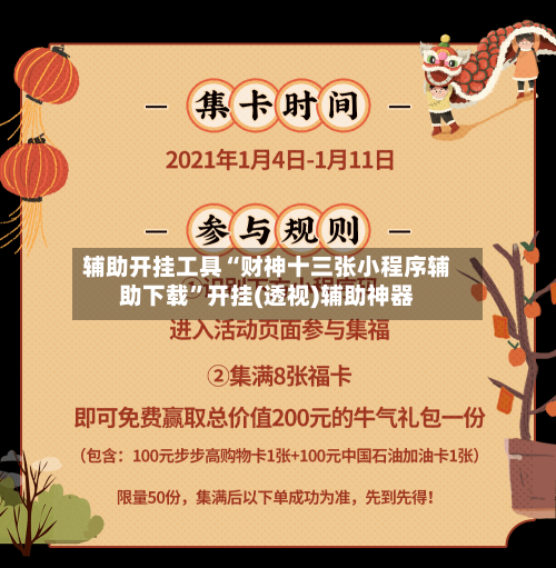 辅助开挂工具“财神十三张小程序辅助下载”开挂(透视)辅助神器-第3张图片