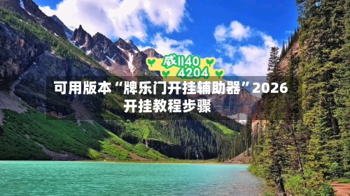 可用版本“牌乐门开挂辅助器”2026开挂教程步骤