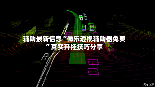 辅助最新信息“微乐透视辅助器免费”真实开挂技巧分享-第3张图片