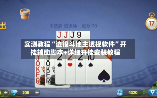 实测教程“边锋斗地主透视软件	”开挂辅助脚本+详细开挂安装教程-第3张图片