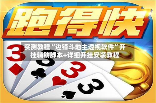 实测教程“边锋斗地主透视软件”开挂辅助脚本+详细开挂安装教程-第2张图片