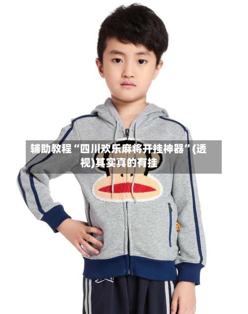 辅助教程“四川欢乐麻将开挂神器”(透视)其实真的有挂-第2张图片