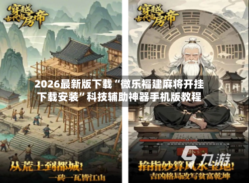 2026最新版下载“微乐福建麻将开挂下载安装	”科技辅助神器手机版教程-第2张图片