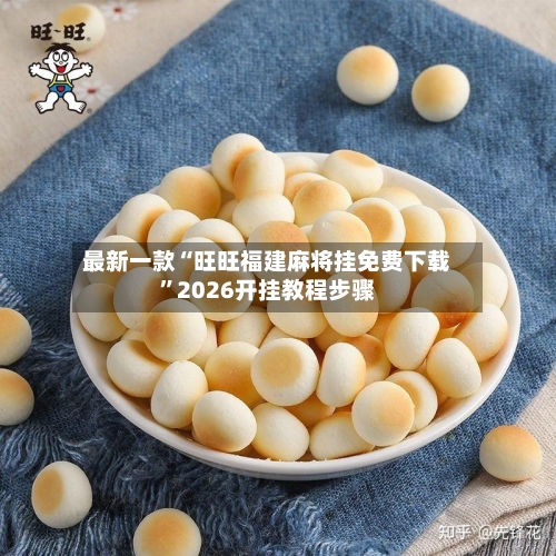 最新一款“旺旺福建麻将挂免费下载	”2026开挂教程步骤-第2张图片