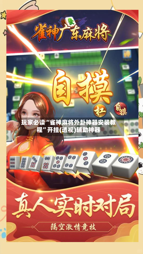 玩家必读“雀神麻将外卦神器安装教程”开挂(透视)辅助神器