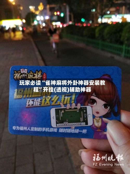 玩家必读“雀神麻将外卦神器安装教程”开挂(透视)辅助神器-第3张图片