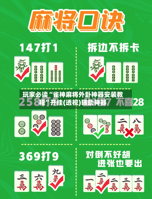 玩家必读“雀神麻将外卦神器安装教程	”开挂(透视)辅助神器-第2张图片