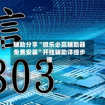 辅助分享“微乐必赢辅助器免费安装”开挂辅助详细步骤-第2张图片