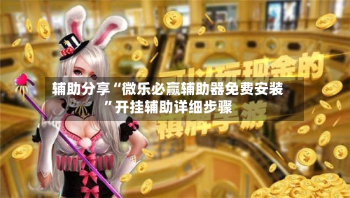 辅助分享“微乐必赢辅助器免费安装”开挂辅助详细步骤-第3张图片