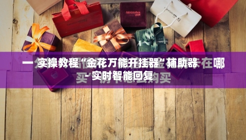 实操教程“金花万能开挂器	”辅助器 - 实时智能回复-第2张图片