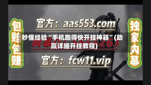 秒懂经验“手机跑得快开挂神器”(助赢详细开挂教程)-第3张图片