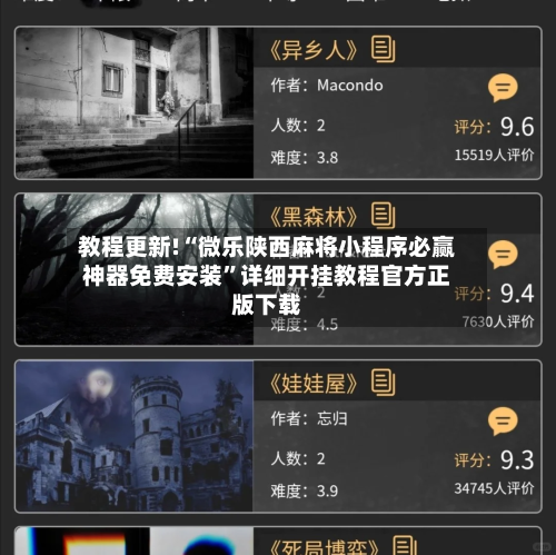 教程更新!“微乐陕西麻将小程序必赢神器免费安装”详细开挂教程官方正版下载-第3张图片