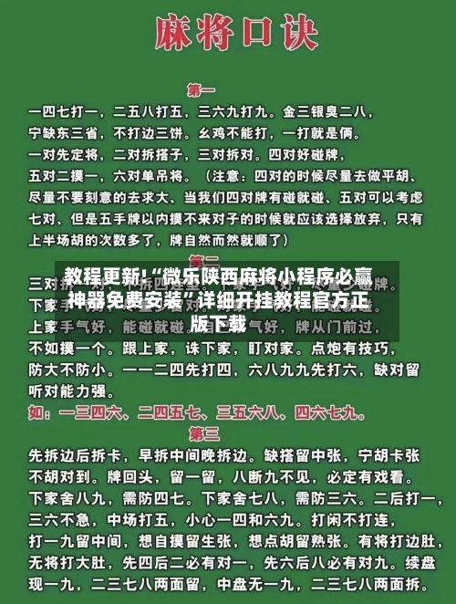 教程更新!“微乐陕西麻将小程序必赢神器免费安装	”详细开挂教程官方正版下载-第2张图片