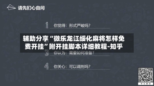 辅助分享“微乐龙江绥化麻将怎样免费开挂”附开挂脚本详细教程-知乎-第2张图片