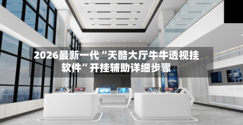 2026最新一代“天酷大厅牛牛透视挂软件”开挂辅助详细步骤-第2张图片