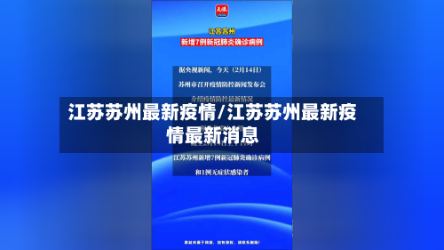 江苏苏州最新疫情/江苏苏州最新疫情最新消息