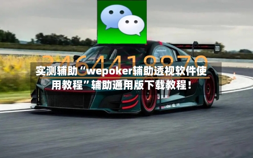 实测辅助“wepoker辅助透视软件使用教程”辅助通用版下载教程！-第2张图片