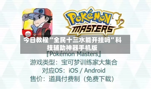 今日教程“全民十三水能开挂吗	”科技辅助神器手机版-第2张图片