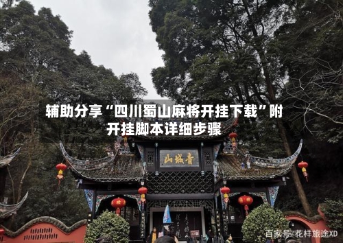 辅助分享“四川蜀山麻将开挂下载	”附开挂脚本详细步骤-第2张图片