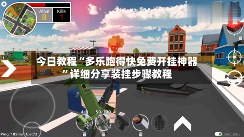 今日教程“多乐跑得快免费开挂神器	”详细分享装挂步骤教程-第3张图片