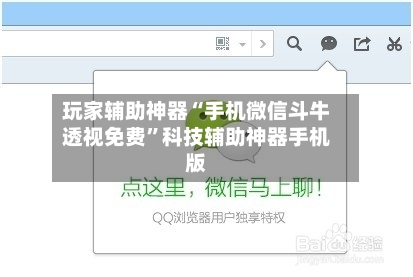 玩家辅助神器“手机微信斗牛透视免费	”科技辅助神器手机版-第2张图片