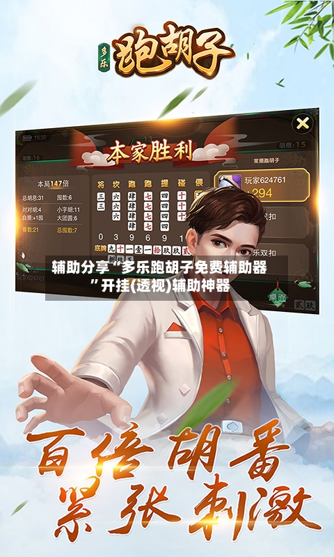 辅助分享“多乐跑胡子免费辅助器”开挂(透视)辅助神器-第2张图片