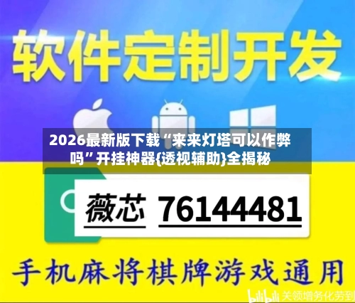 2026最新版下载“来来灯塔可以作弊吗”开挂神器{透视辅助}全揭秘-第2张图片