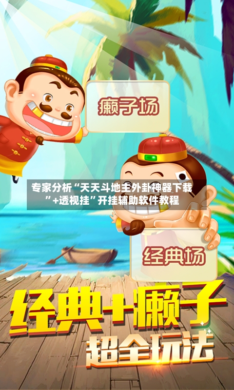 专家分析“天天斗地主外卦神器下载”+透视挂”开挂辅助软件教程-第2张图片