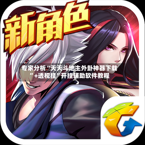 专家分析“天天斗地主外卦神器下载”+透视挂	”开挂辅助软件教程-第3张图片