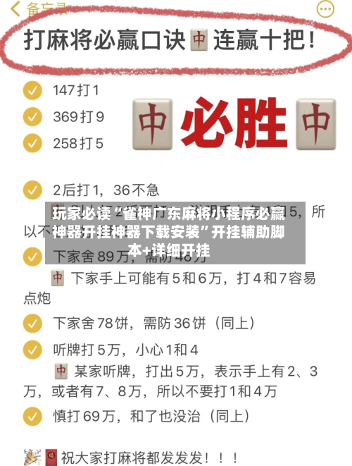 玩家必读“雀神广东麻将小程序必赢神器开挂神器下载安装”开挂辅助脚本+详细开挂-第3张图片