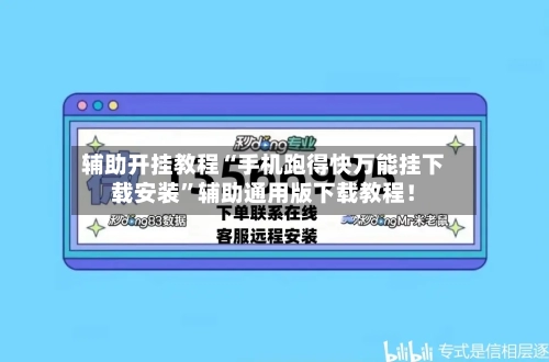 辅助开挂教程“手机跑得快万能挂下载安装	”辅助通用版下载教程！-第2张图片