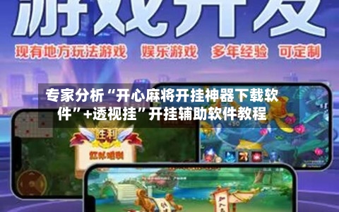 专家分析“开心麻将开挂神器下载软件	”+透视挂”开挂辅助软件教程-第3张图片