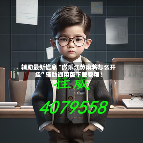 辅助最新信息“微乐江苏麻将怎么开挂	”辅助通用版下载教程！-第2张图片