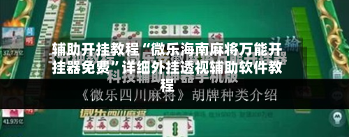 辅助开挂教程“微乐海南麻将万能开挂器免费”详细外挂透视辅助软件教程-第2张图片