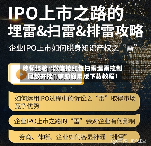 秒懂经验“微信抢红包扫雷埋雷控制尾数开挂	”辅助通用版下载教程！-第3张图片