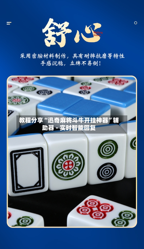 教程分享“迅奇麻将斗牛开挂神器	”辅助器 - 实时智能回复-第2张图片