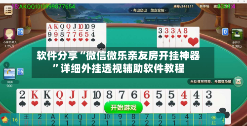 软件分享“微信微乐亲友房开挂神器”详细外挂透视辅助软件教程-第2张图片