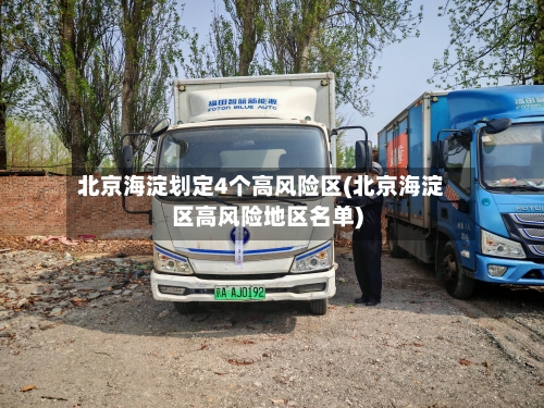 北京海淀划定4个高风险区(北京海淀区高风险地区名单)