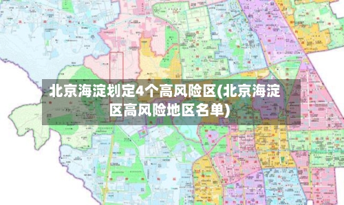 北京海淀划定4个高风险区(北京海淀区高风险地区名单)-第2张图片