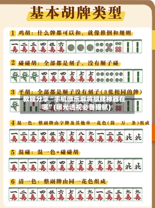 教程分享“手机微乐麻将胡牌神器在哪	”(曝光透视必备猫腻)-第2张图片